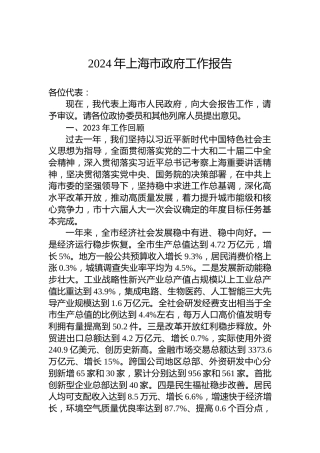 2024年上海市政府工作报告（20240123）