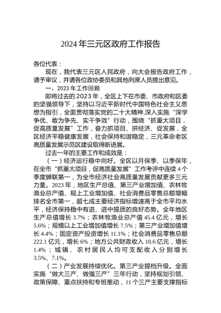 2024年三元区政府工作报告
