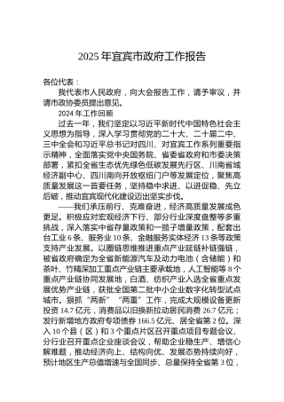 2025年宜宾市政府工作报告
