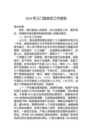 2024年三门县政府工作报告（20240131）