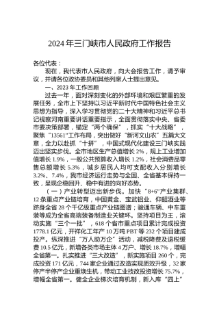 2024年三门峡市人民政府工作报告