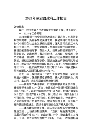 2025年依安县政府工作报告