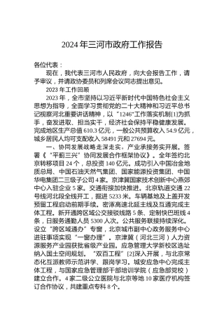 2024年三河市政府工作报告（20240202）