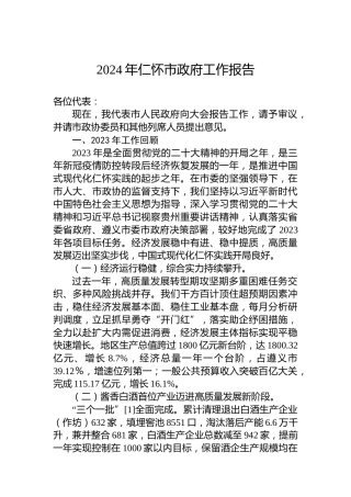 2024年仁怀市政府工作报告