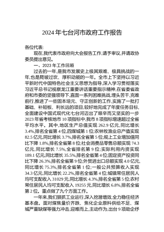 2024年七台河市政府工作报告(20240112)