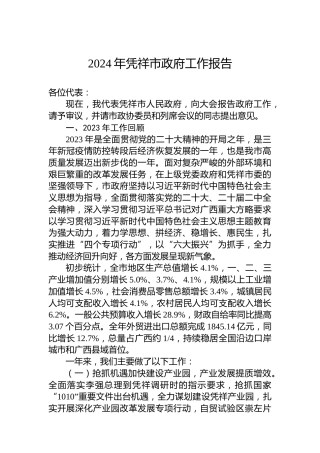 2024年凭祥市政府工作报告