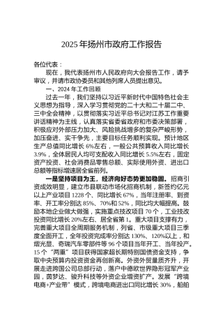 2025年扬州市政府工作报告