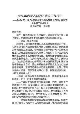 2024年内蒙古自治区政府工作报告（20240130）