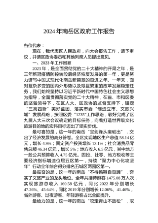 2024年南岳区政府工作报告
