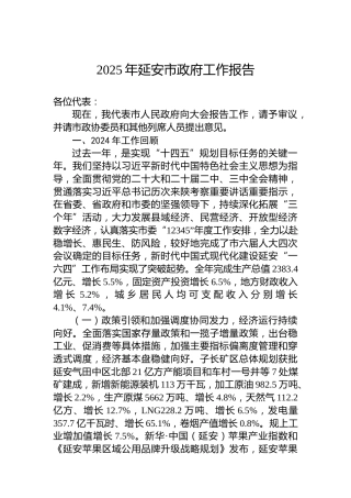 2025年延安市政府工作报告