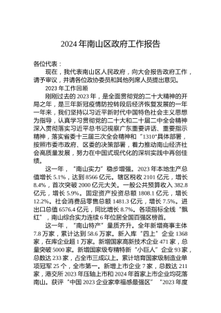 2024年南山区政府工作报告(20240127)
