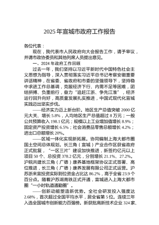 2025年宣城市政府工作报告