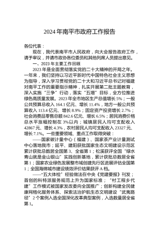 2024年南平市政府工作报告