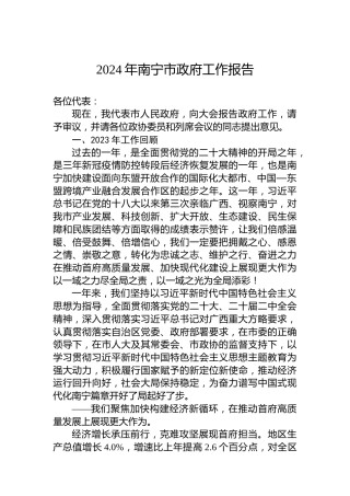 2024年南宁市政府工作报告