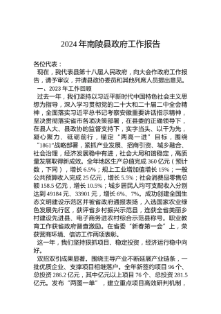 2024年南陵县政府工作报告(20240129)