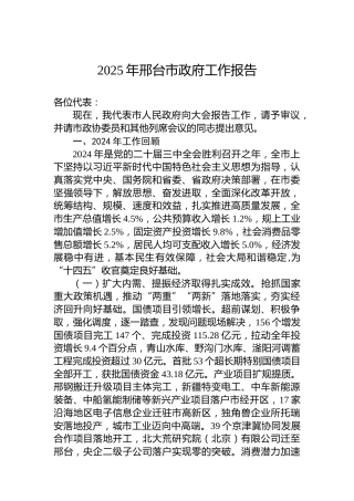 2025年邢台市政府工作报告