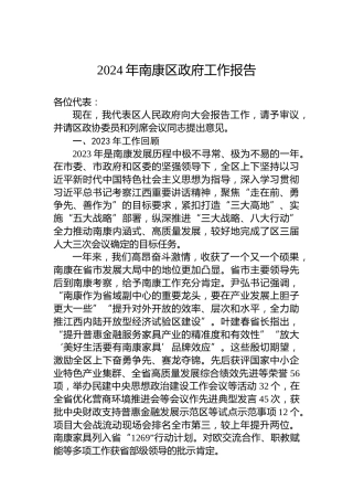 2024年南康区政府工作报告