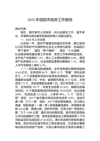 2025年信阳市政府工作报告