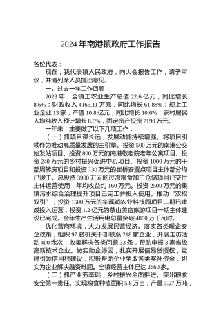 2024年南港镇政府工作报告