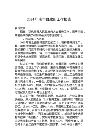 2024年南丰县政府工作报告