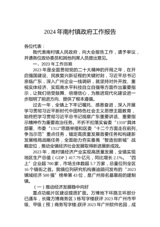 2024年南村镇政府工作报告