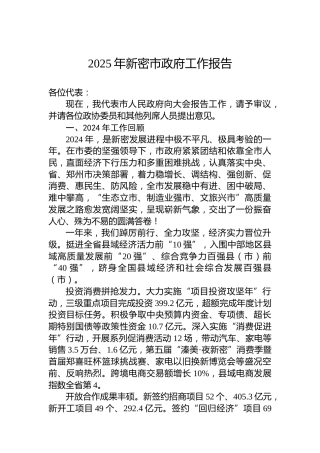 2025年新密市政府工作报告