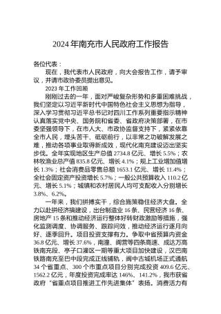 2024年南充市人民政府工作报告