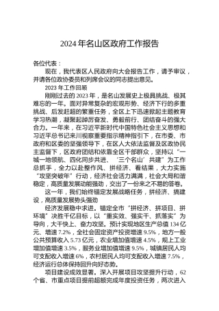 2024年名山区政府工作报告(20240118)