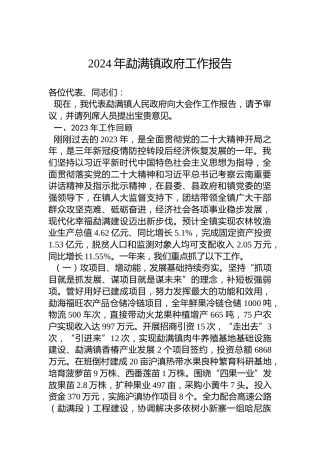 2024年勐满镇政府工作报告(20240206)