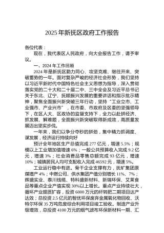 2025年新抚区政府工作报告
