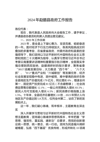 2024年勐腊县政府工作报告（20240129）