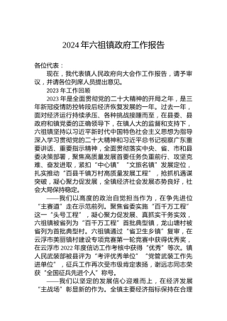 2024年六祖镇政府工作报告(20240130)