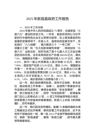 2025年新昌县政府工作报告