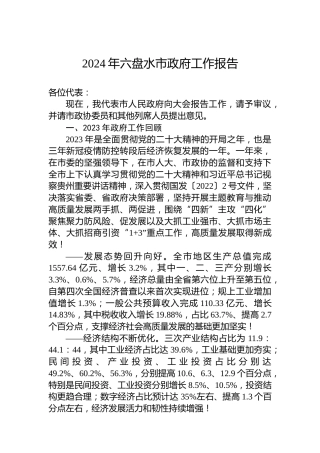 2024年六盘水市政府工作报告(20240131)