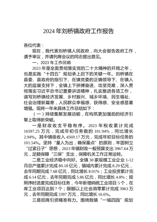 2024年刘桥镇政府工作报告