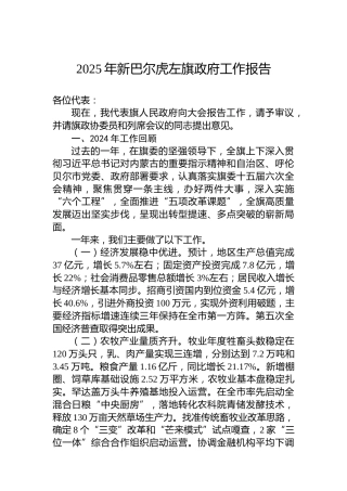 2025年新巴尔虎左旗政府工作报告