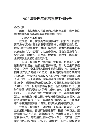 2025年新巴尔虎右政府工作报告