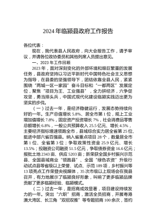 2024年临颍县政府工作报告(20240227)