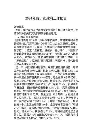 2024年临沂市政府工作报告（20240131）