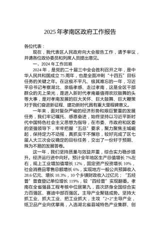 2025年孝南区政府工作报告