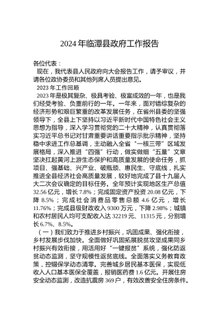 2024年临潭县政府工作报告(20240104)