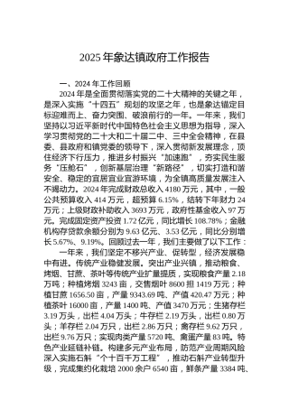 2025年象达镇政府工作报告