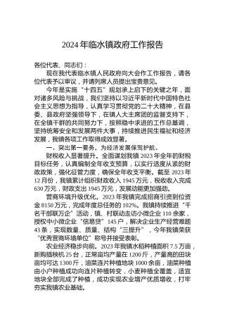 2024年临水镇政府工作报告（20231228）