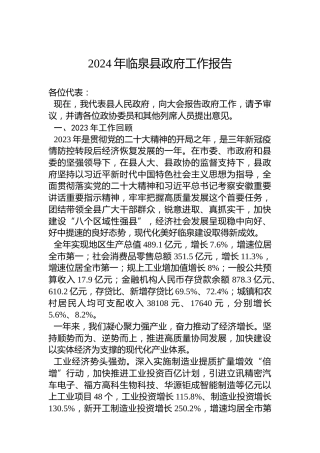 2024年临泉县政府工作报告（20240206）