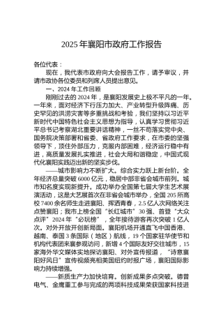 2025年襄阳市政府工作报告