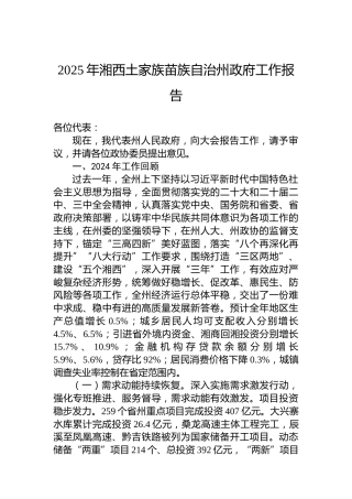 2025年湘西土家族苗族自治州政府工作报告
