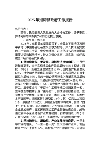 2025年湘潭县政府工作报告