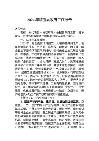 2024年临澧县政府工作报告