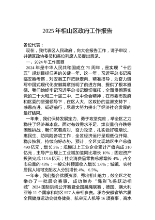 2025年相山区政府工作报告