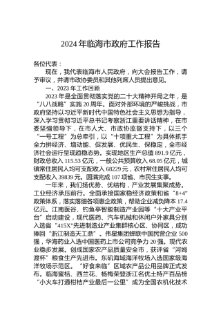 2024年临海市政府工作报告